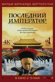 Последний император