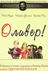 Оливер!