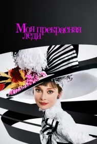 Моя прекрасная леди
