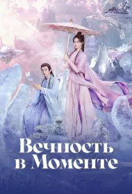 Вечность в моменте
