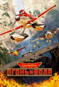 Самолеты: Огонь и вода