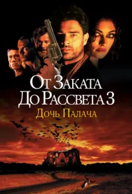 От заката до рассвета 3: Дочь палача