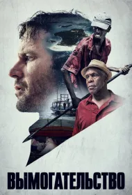 Вымогательство