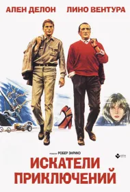 Искатели приключений
