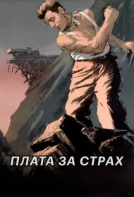 Плата за страх