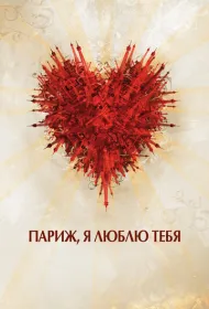 Париж, я люблю тебя