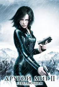 Другой мир 2: Эволюция