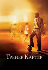 Тренер Картер