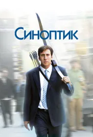 Синоптик