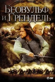 Беовульф и Грендель
