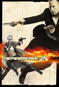 Перевозчик 2