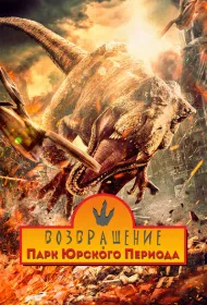 Возвращение в парк Юрского периода