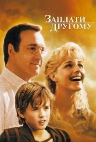 Заплати другому