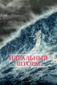Идеальный шторм