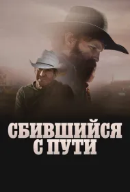 Сломленный