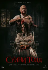 Суини Тодд, демон-парикмахер. Возвращение