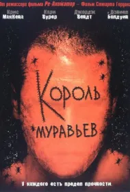 Король муравьев