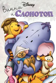Винни и Слонотоп