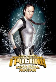 Лара Крофт: Расхитительница гробниц 2 – Колыбель жизни