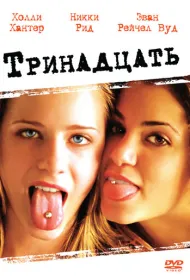 Тринадцать