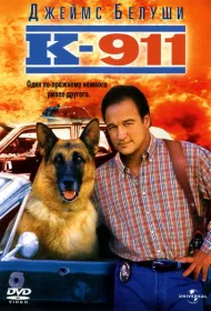 К-911