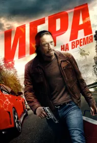 Игра на время