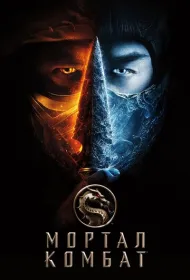 Мортал Комбат