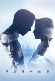 Равные