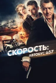 Скорость: Автобус 657