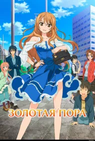 Золотое время