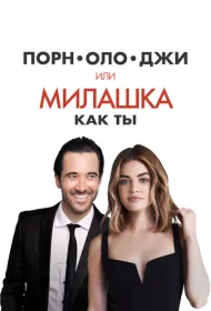Порнолоджи, или Милашка как ты