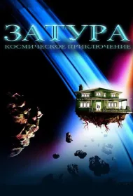 Затура: Космическое приключение