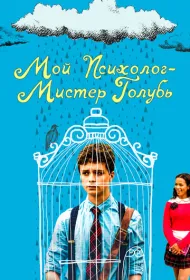 Мой психолог — Мистер Голубь