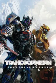 Трансформеры: Последний рыцарь