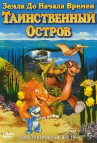 Земля до начала времен 5: Таинственный остров