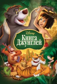 Книга джунглей