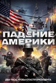 Падение Америки