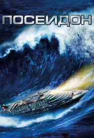 Посейдон