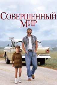 Совершенный мир