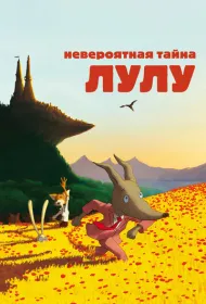 Невероятная тайна Лулу