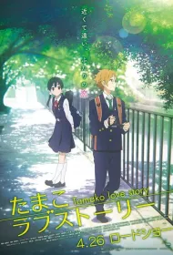 История любви Тамако