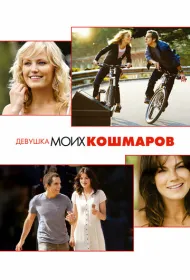 Девушка моих кошмаров