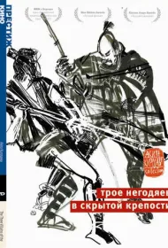 Трое негодяев в скрытой крепости