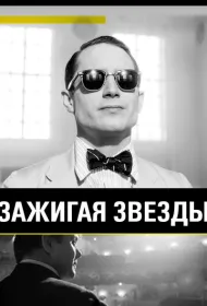 Зажигая звезды