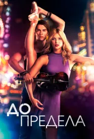 Нервы на пределе