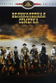 Великолепная семерка