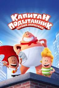 Капитан Подштанник: Первый эпический фильм