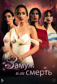 Замуж или смерть