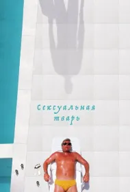 Сексуальная тварь