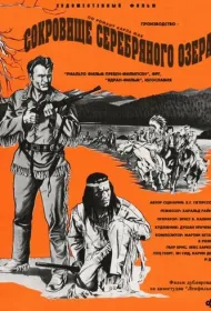 Сокровище Серебряного озера